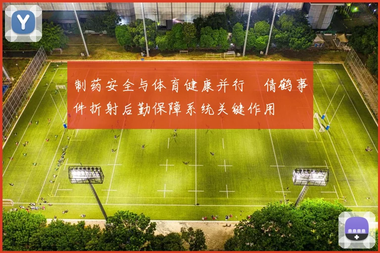 制药安全与体育健康并行遆倩鹤事件折射后勤保障系统关键作用