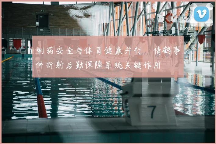 制药安全与体育健康并行遆倩鹤事件折射后勤保障系统关键作用