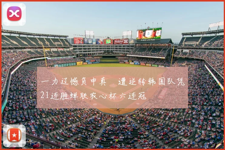 一力辽憾负申真谞遭逆转韩国队凭21连胜蝉联农心杯六连冠