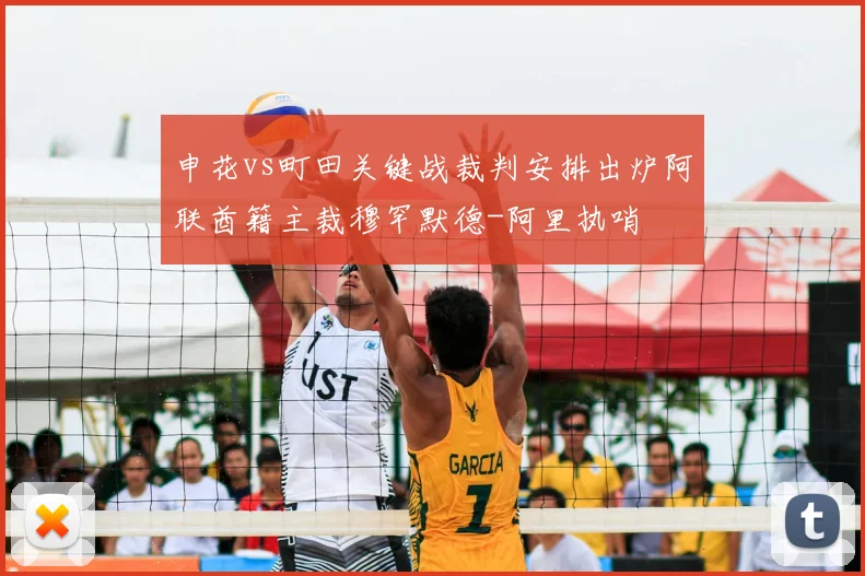 申花vs町田关键战裁判安排出炉阿联酋籍主裁穆罕默德-阿里执哨