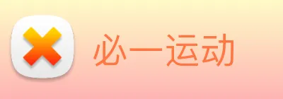 必一运动 Logo